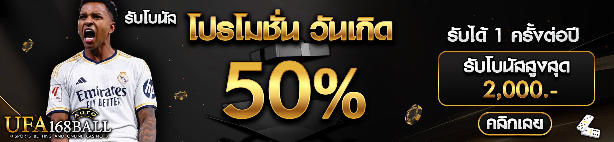[เก่า] โบนัสวันเกิด 50% ของยอดฝาก
