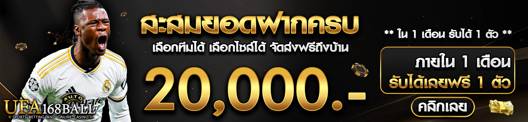 [เก่า] ฝากครบ 20,000บาท รับเสื้อฟุตบอล/บาสฟรี