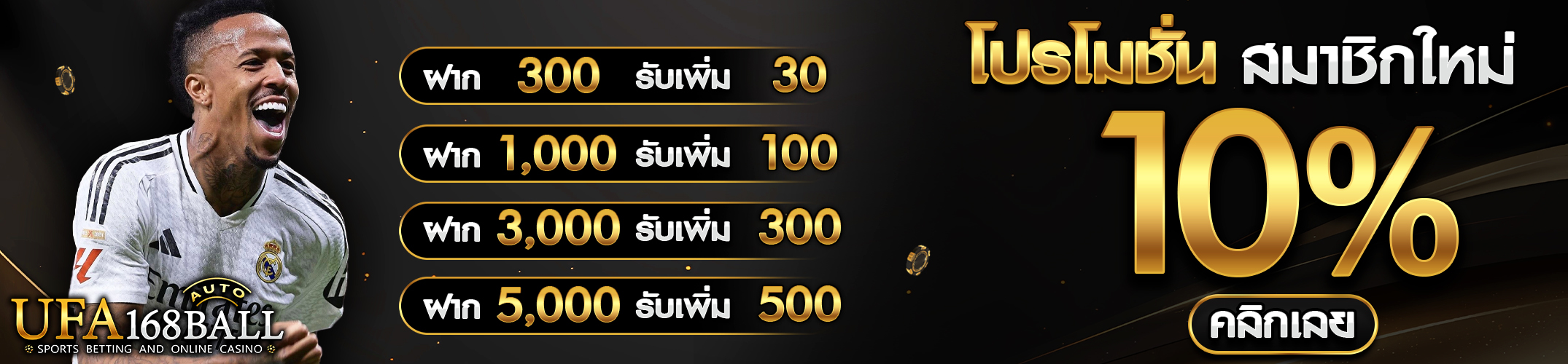 โปรโมชั่น 10% สมาชิกใหม่