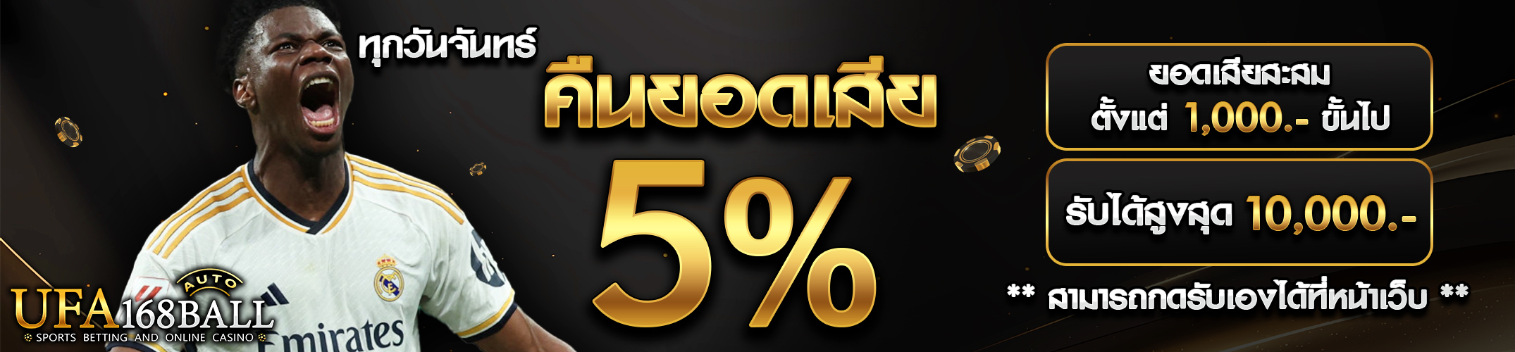 คืนยอดเสีย 5%