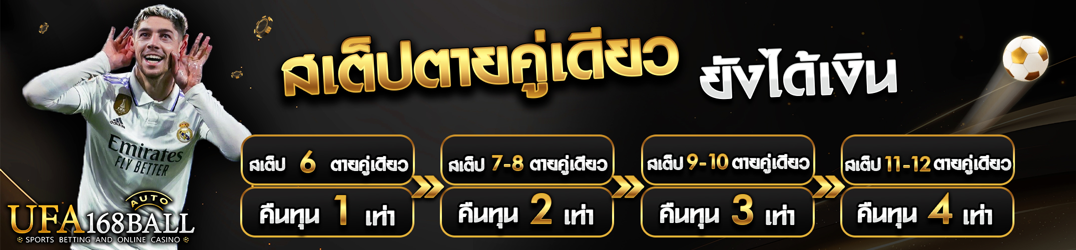 สเต็ปตาย คู่เดียว