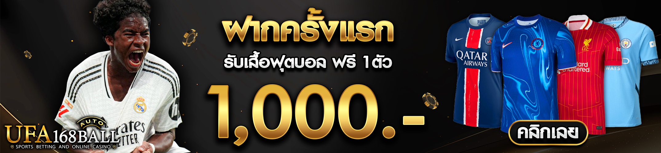 ฝากครั้งแรก 1,000 บาท รับเสื้อบอล